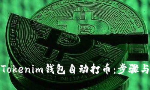 如何通过Tokenim钱包自动打币：步骤与技巧详解