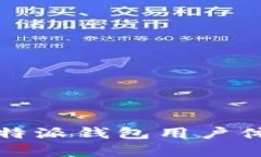 ### 提升比特派钱包用户体验的有效策略