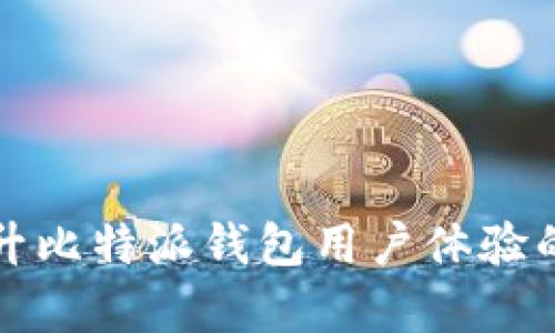 ### 提升比特派钱包用户体验的有效策略