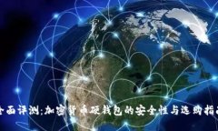 全面评测：加密货币硬钱包的安全性与选购指南