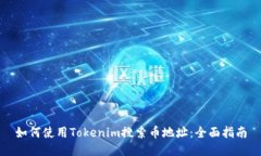 如何使用Tokenim搜索币地址：全面指南