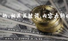 在这里，我将为您提供一个关于“TokenTokenIM钱包