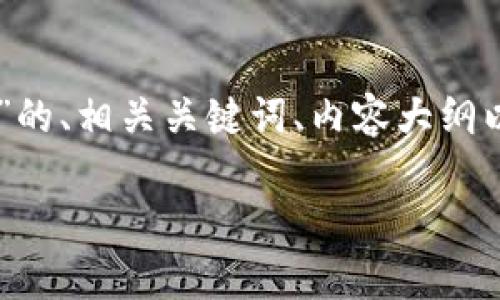 在这里，我将为您提供一个关于“TokenTokenIM钱包转不出U”的、相关关键词、内容大纲以及7个相关问题的详细介绍。、关键词和内容大纲如下面所示。

TokenTokenIM钱包无法转出USDT的解决方案与解析