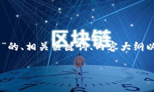 在这里，我将为您提供一个关于“TokenTokenIM钱包转不出U”的、相关关键词、内容大纲以及7个相关问题的详细介绍。、关键词和内容大纲如下面所示。

TokenTokenIM钱包无法转出USDT的解决方案与解析