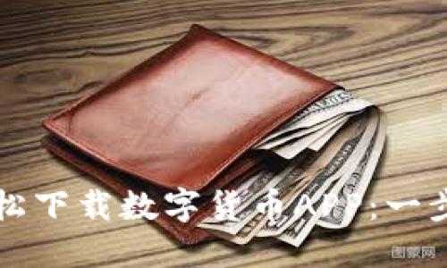 如何轻松下载数字货币APP：一步步指南