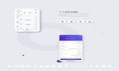 如何轻松下载数字货币APP：一步步指南