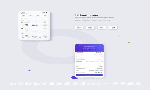 如何轻松下载数字货币APP：一步步指南