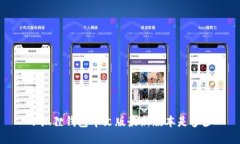 小狐狸钱包中文版最新版本是多少