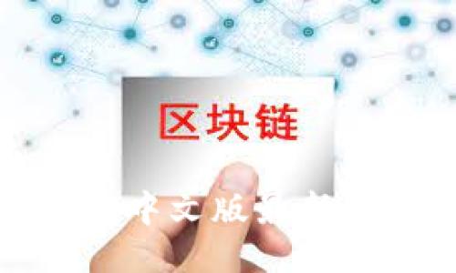 小狐狸钱包中文版最新版本是多少

