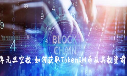 2023年元旦空投：如何获取TokenIM币及其投资前景分析