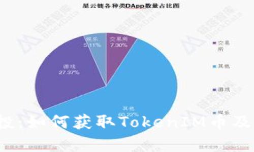 2023年元旦空投：如何获取TokenIM币及其投资前景分析