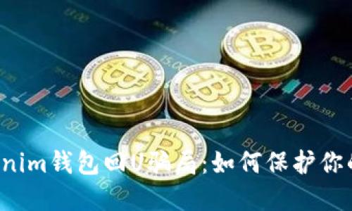  揭秘Tokenim钱包回U骗局：如何保护你的数字资产
