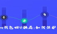  揭秘Tokenim钱包回U骗局：如何保护你的数字资产