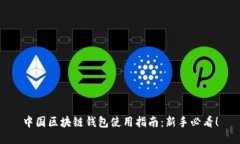 中国区块链钱包使用指南：新手必看！