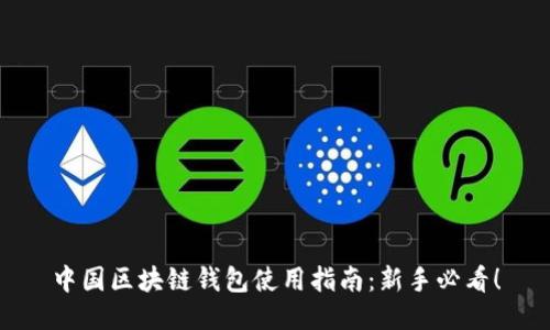 中国区块链钱包使用指南：新手必看！