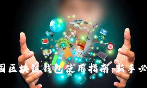中国区块链钱包使用指南：新手必看！