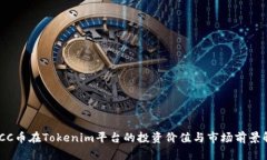 WICC币在Tokenim平台的投资价值与市场前景解析