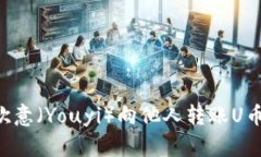 如何通过欧意（Youyi）向他人转账U币：全面指南