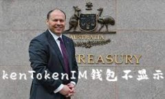 如何解决TokenTokenIM钱包不显示消息的问题