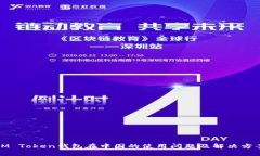 IM Token钱包在中国的使用问题及解决方案