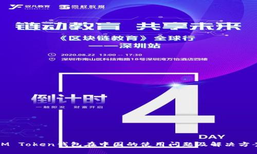 IM Token钱包在中国的使用问题及解决方案