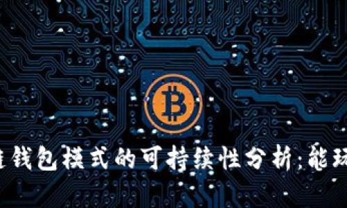 区块链钱包模式的可持续性分析：能玩多久？