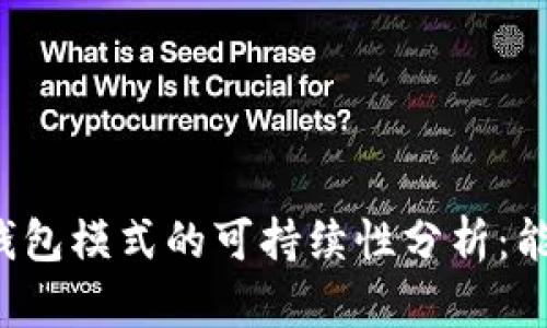 区块链钱包模式的可持续性分析：能玩多久？
