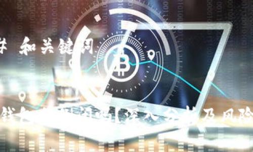 ### 和关键词


加密钱包会倒闭吗？深入分析及风险评估