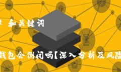 ### 和关键词加密钱包会倒闭吗？深入分析及风险