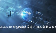 TokenTokenIM钱包地址是否唯一？深入解析与应用场