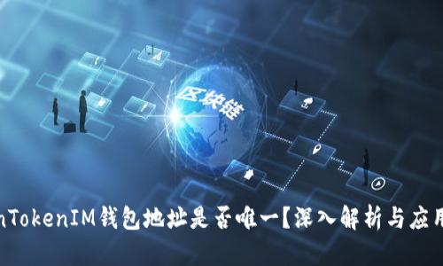 TokenTokenIM钱包地址是否唯一？深入解析与应用场景