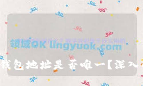 TokenTokenIM钱包地址是否唯一？深入解析与应用场景