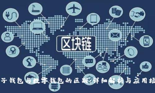 电子钱包与数字钱包的区别：详细解析与应用场景