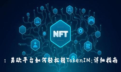 : 易欧平台如何轻松转TokenIM：详细指南