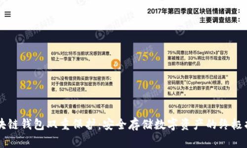 区块链钱包双重保护：安全存储数字资产的终极指南