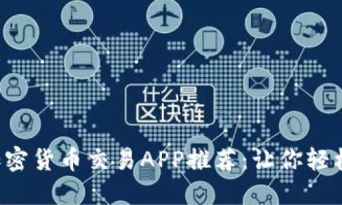 2023年最佳加密货币交易APP推荐：让你轻松投资数字货币