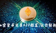 2023年最佳加密货币交易APP推荐：让你轻松投资数