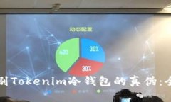 如何辨别Tokenim冷钱包的真伪：全面指南