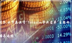 当然可以帮助您进行这个主题的文字创作。以下