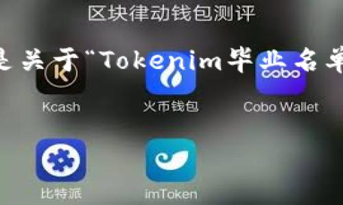 当然可以帮助您进行这个主题的文字创作。以下是关于“Tokenim毕业名单”主题的、关键词、内容大纲以及相关问题的设计。


Tokenim毕业名单：区块链技术的卓越培养之路