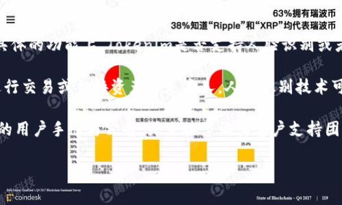 Tokenim是一个关于数字资产的管理和交换的工具，提供安全性和便捷性。不过，在具体的功能上，Tokenim是否支持人脸识别或者人脸验证功能，通常取决于其开发者选择实现的安全机制。

如果Tokenim有实现人脸识别，那么这一功能通常会用于身份验证，以确保用户在进行交易或交换资产时是本人。人脸识别技术可以通过摄像头捕捉用户的面部特征，并与存储的数据进行比对，提供更高的安全性。

要获取关于Tokenim是否支持人脸识别的最新信息，建议您查看其官方网站或相关的用户手册与公告，或直接咨询其客户支持团队。

如果您有更多问题或需要关于Tokenim更深入的分析，欢迎您告诉我！