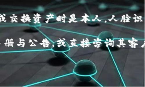 Tokenim是一个关于数字资产的管理和交换的工具，提供安全性和便捷性。不过，在具体的功能上，Tokenim是否支持人脸识别或者人脸验证功能，通常取决于其开发者选择实现的安全机制。

如果Tokenim有实现人脸识别，那么这一功能通常会用于身份验证，以确保用户在进行交易或交换资产时是本人。人脸识别技术可以通过摄像头捕捉用户的面部特征，并与存储的数据进行比对，提供更高的安全性。

要获取关于Tokenim是否支持人脸识别的最新信息，建议您查看其官方网站或相关的用户手册与公告，或直接咨询其客户支持团队。

如果您有更多问题或需要关于Tokenim更深入的分析，欢迎您告诉我！
