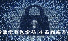 如何找回波宝钱包密码：全面指南与解决方案