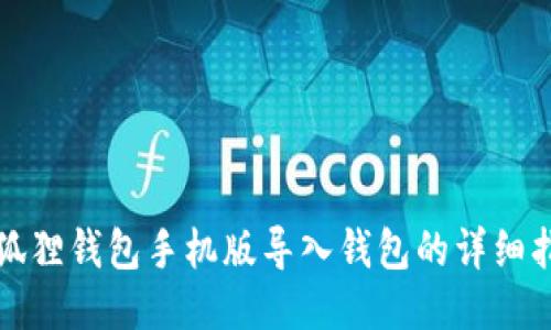 小狐狸钱包手机版导入钱包的详细指南