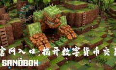 OK交易平台官网入口：揭开数字货币交易的神秘面