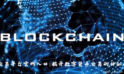 OK交易平台官网入口：揭开数字货币交易的神秘面纱
