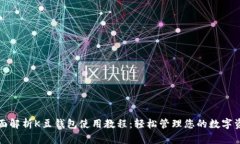 全面解析K豆钱包使用教程：轻松管理您的数字资