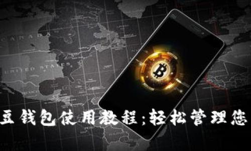 全面解析K豆钱包使用教程：轻松管理您的数字资产
