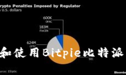 如何下载和使用Bitpie比特派：完整指南