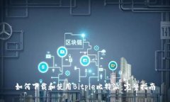 如何下载和使用Bitpie比特派：完整指南